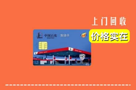 楚雄州回收加油卡